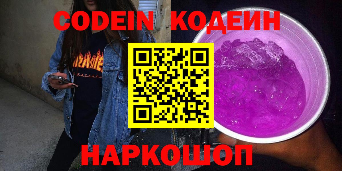 Кодеин Purple Drank  Вход с VPN  Кодеиновый сироп Lean напиток Lean (лин)  Солнечногорск 